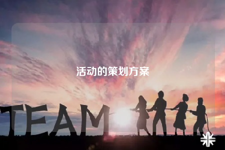 活動的策劃方案