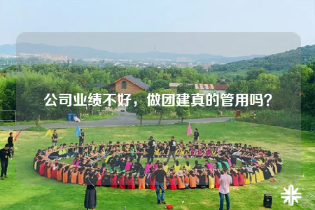 公司業(yè)績不好，做團(tuán)建真的管用嗎？