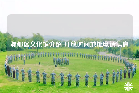 郫都區(qū)文化館介紹 開放時間地址電話信息