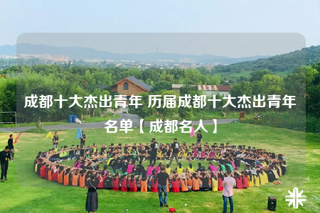 成都十大杰出青年 歷屆成都十大杰出青年名單【成都名人】