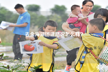 去金海湖團建路況怎么樣？