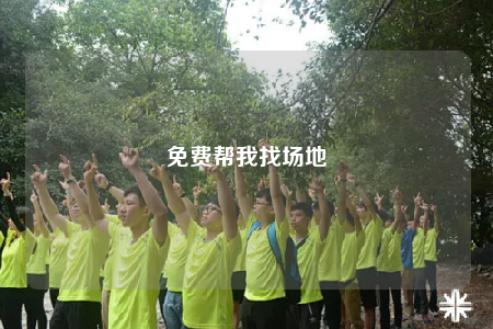 免費幫我找場地