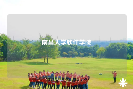 南昌大學(xué)軟件學(xué)院