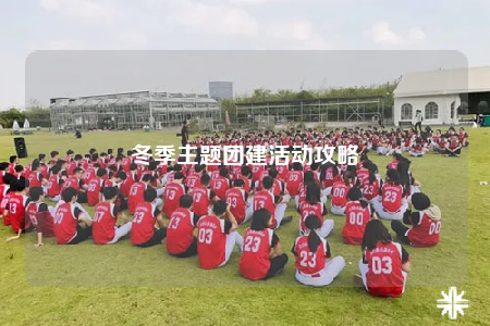 冬季主題團(tuán)建活動(dòng)攻略