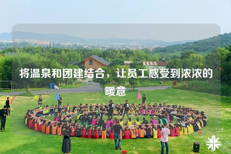 將溫泉和團(tuán)建結(jié)合，讓員工感受到濃濃的暖意