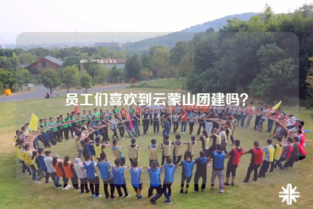 員工們喜歡到云蒙山團建嗎？