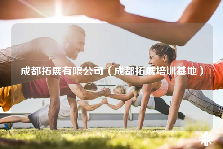 成都拓展有限公司（成都拓展培訓(xùn)基地）
