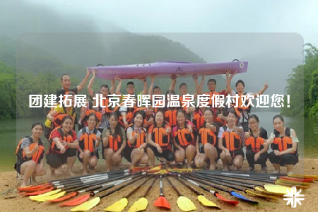 團(tuán)建拓展 北京春暉園溫泉度假村歡迎您！