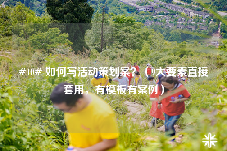 #10# 如何寫活動策劃案？（9大要素直接套用，有模板有案例）