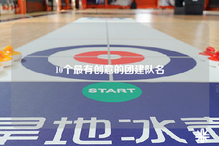 10個(gè)最有創(chuàng)意的團(tuán)建隊(duì)名