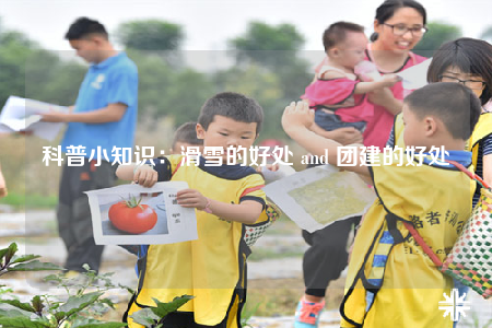 科普小知識(shí)：滑雪的好處 and 團(tuán)建的好處