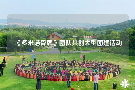 《多米諾骨牌》團隊共創(chuàng)大型團建活動