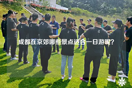 成都在京郊哪些景點適合一日游呢？