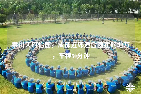 崇州天府怡園，成都近郊適合團(tuán)建的地方，車(chē)程50分鐘