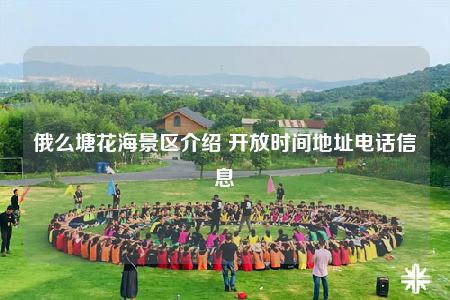 俄么塘花海景區(qū)介紹 開放時間地址電話信息