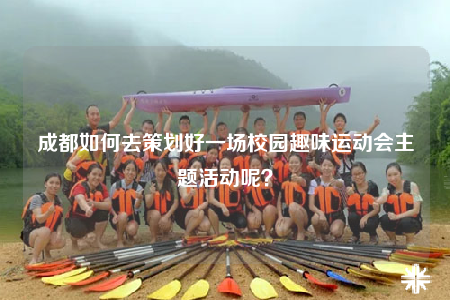 成都如何去策劃好一場校園趣味運(yùn)動(dòng)會主題活動(dòng)呢？