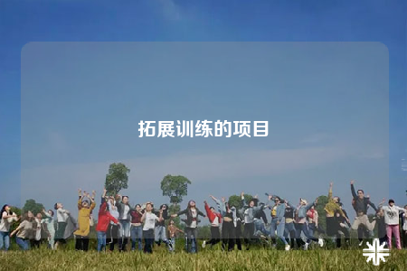 拓展訓(xùn)練的項(xiàng)目