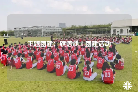 主題團(tuán)建：旗語戰(zhàn)士團(tuán)建活動(dòng)