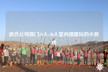 適合公司部門20人-30人室內(nèi)團(tuán)建玩的小游戲