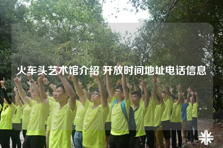 火車頭藝術(shù)館介紹 開放時間地址電話信息