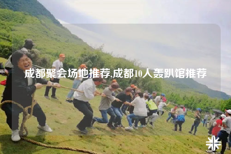 成都聚會場地推薦,成都10人轟趴館推薦