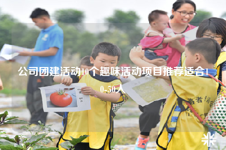 公司團建活動10個趣味活動項目推薦適合10-50人