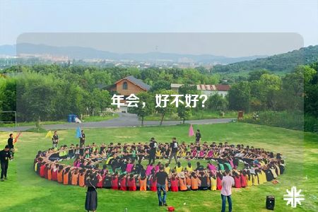 年會(huì)，好不好？