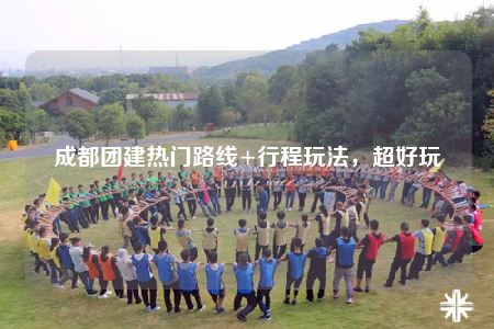 成都團(tuán)建熱門路線+行程玩法，超好玩