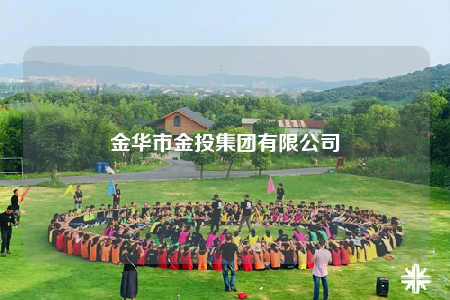 金華市金投集團(tuán)有限公司