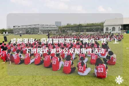 成都重申：疫情期間實(shí)行“兩點(diǎn)一線”上下班模式 減少公眾聚集性活動(dòng)