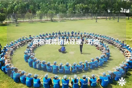 高薪誠(chéng)聘團(tuán)隊(duì)經(jīng)理+五險(xiǎn)