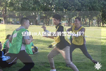 安排180人團(tuán)建去滑雪怎么樣？