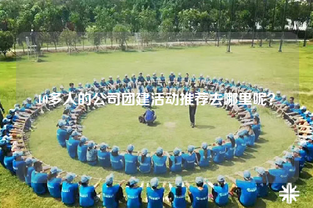 10多人的公司團(tuán)建活動(dòng)推薦去哪里呢？