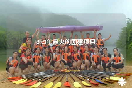 2023年最火的團建項目