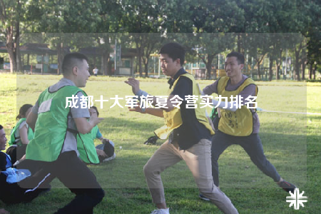 成都十大軍旅夏令營實(shí)力排名