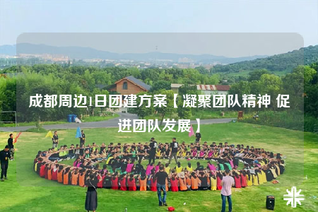 成都周邊1日團建方案【凝聚團隊精神 促進團隊發(fā)展】