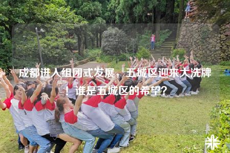 成都進(jìn)入組團(tuán)式發(fā)展，五城區(qū)迎來大洗牌！誰是五城區(qū)的希望？