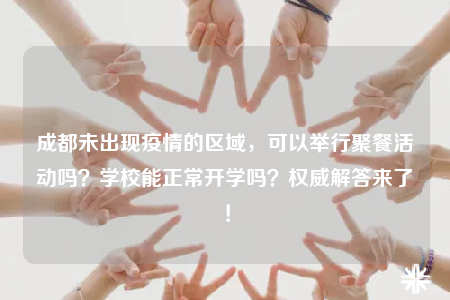 成都未出現(xiàn)疫情的區(qū)域，可以舉行聚餐活動(dòng)嗎？學(xué)校能正常開學(xué)嗎？權(quán)威解答來了！