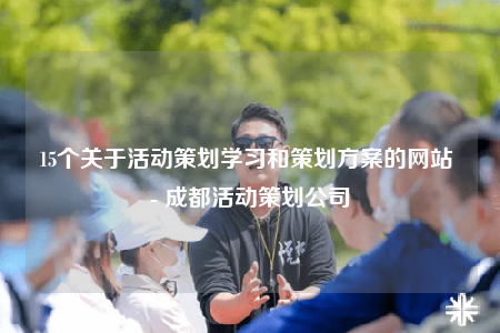 15個(gè)關(guān)于活動(dòng)策劃學(xué)習(xí)和策劃方案的網(wǎng)站 - 成都活動(dòng)策劃公司