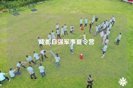 成都自強(qiáng)軍事夏令營