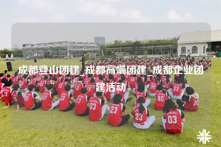 成都登山團(tuán)建_成都高端團(tuán)建_成都企業(yè)團(tuán)建活動(dòng)