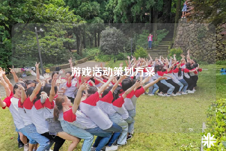 游戲活動策劃方案