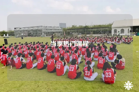 當(dāng)季熱門(mén)課程