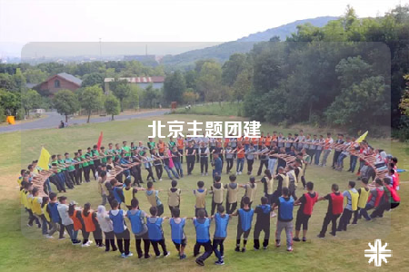 北京主題團建