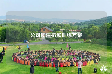 公司團(tuán)建拓展訓(xùn)練方案