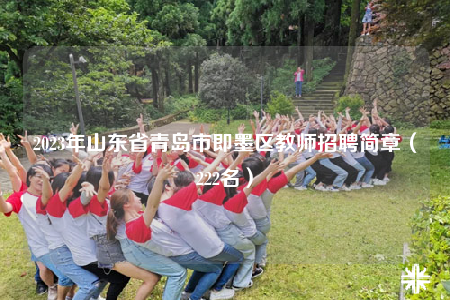 2023年山東省青島市即墨區(qū)教師招聘簡(jiǎn)章（222名）