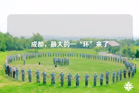 成都，最大的一“環(huán)”來了