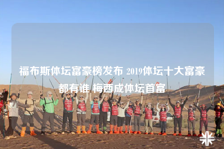 福布斯體壇富豪榜發(fā)布 2019體壇十大富豪都有誰 梅西成體壇首富