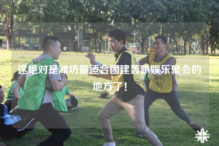 這絕對(duì)是濰坊最適合團(tuán)建轟趴娛樂聚會(huì)的地方了！