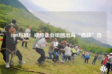 1200萬歐！成都企業(yè)組團出?！笆讘?zhàn)”告捷